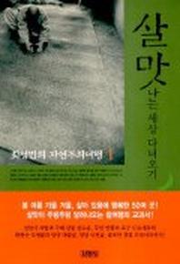 살맛나는 세상 다녀오기(최성민의 자연주의여행 1)