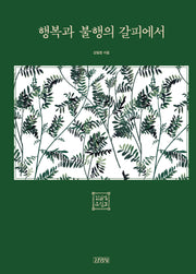 행복과 불행의 갈피에서(김일엽 문집 3)(양장본 Hardcover)