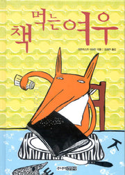 책 먹는 여우(양장본 Hardcover)