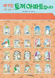 여기는 토끼 아파트입니다(양장본 Hardcover)