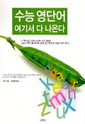 수능 영단어 여기서 다 나온다