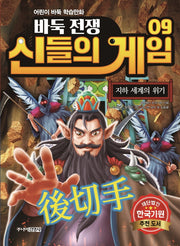 바둑전쟁 신들의 게임 9: 지하 세계의 위기