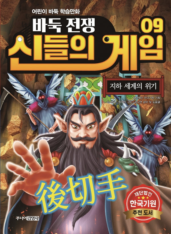 바둑전쟁 신들의 게임 9: 지하 세계의 위기
