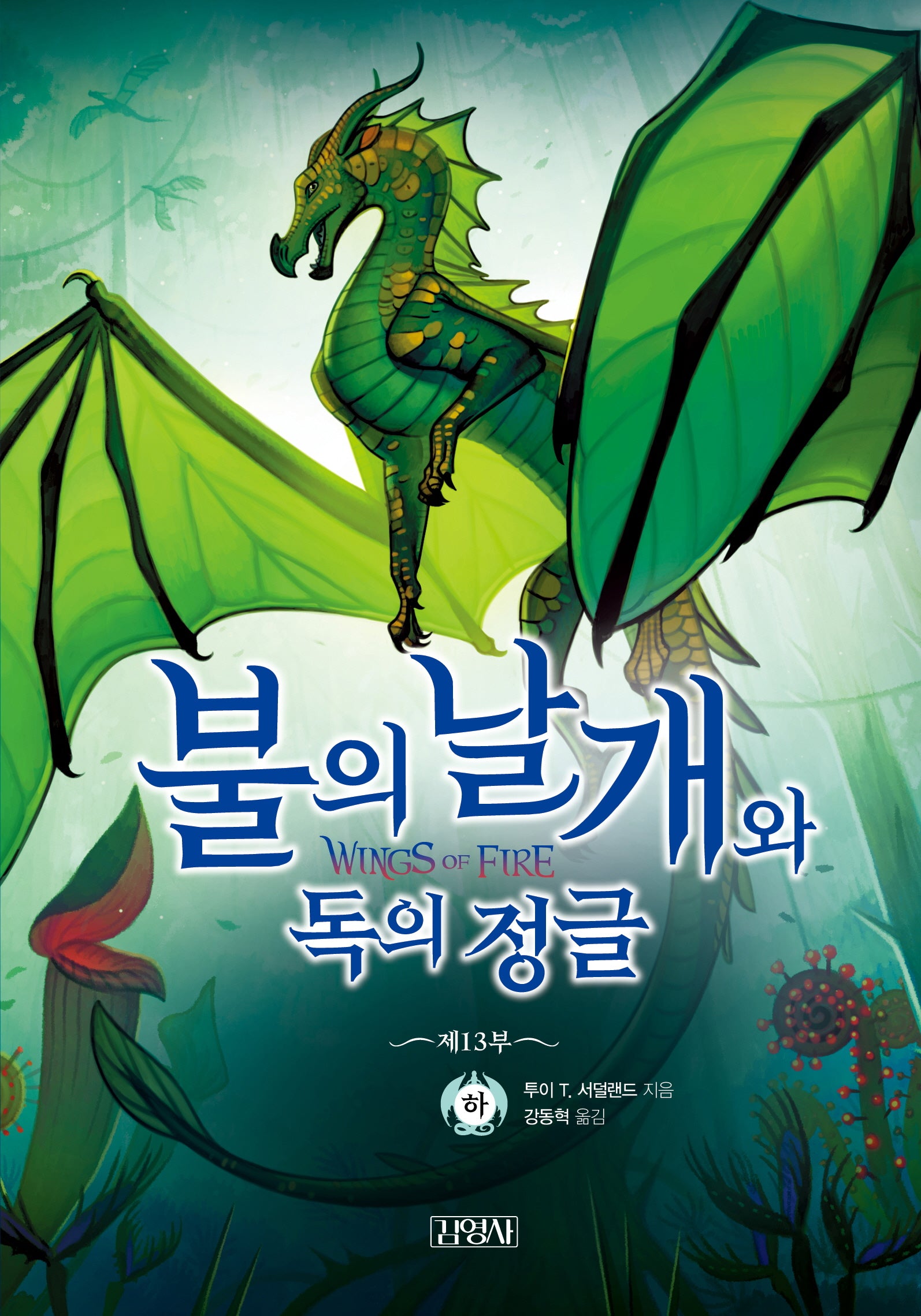 불의 날개와 독의 정글(하)(불의 날개 13)(양장본 Hardcover)