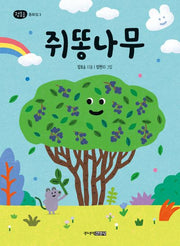 쥐똥나무(정호승 동화집 3)(양장본 Hardcover)