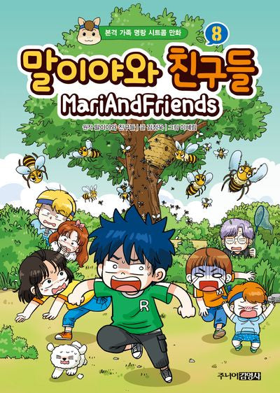 말이야와 친구들 8(양장본 Hardcover)