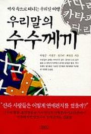 우리말의 수수께끼