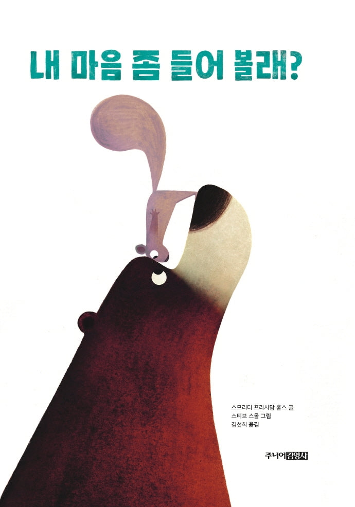 내 마음 좀 들어 볼래?(양장본 Hardcover)