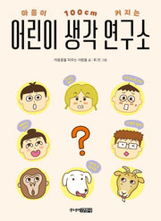 어린이 생각 연구소