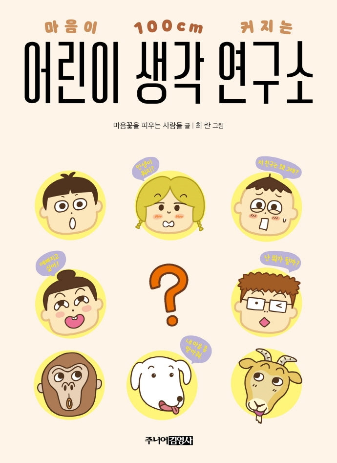 어린이 생각 연구소