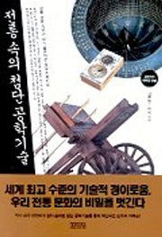 전통 속의 첨단 공학기술