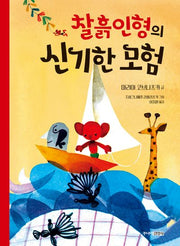 찰흙인형의 신기한 모험(주니어클래식 7)(양장본 Hardcover)