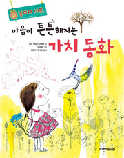 마음이 튼튼해지는 가치 동화(날마다 10분)