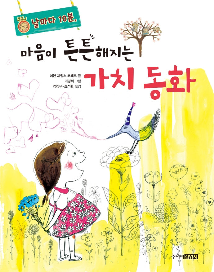 마음이 튼튼해지는 가치 동화(날마다 10분)