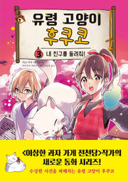 유령 고양이 후쿠코 3: 내 친구를 돌려줘!(양장본 Hardcover)