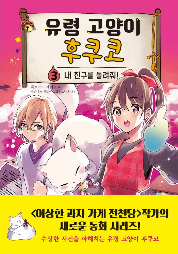 유령 고양이 후쿠코 3: 내 친구를 돌려줘!(양장본 Hardcover)