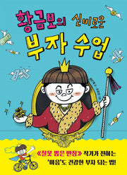 황금보의 신비로운 부자 수업