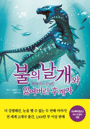 불의 날개와  잃어버린 후계자(하)(불의 날개 시리즈 제2부)(양장본 Hardcover)