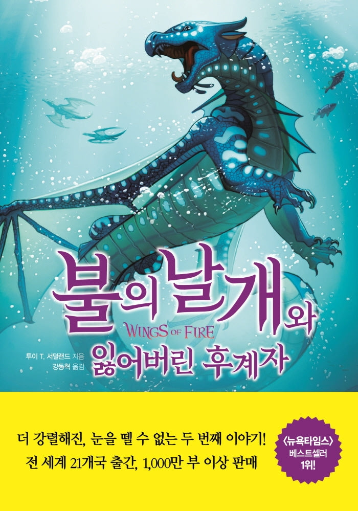 불의 날개와  잃어버린 후계자(하)(불의 날개 시리즈 제2부)(양장본 Hardcover)