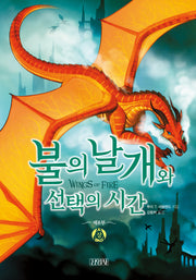 불의 날개와 선택의 시간(상)(불의 날개 시리즈 제8부)(양장본 Hardcover)