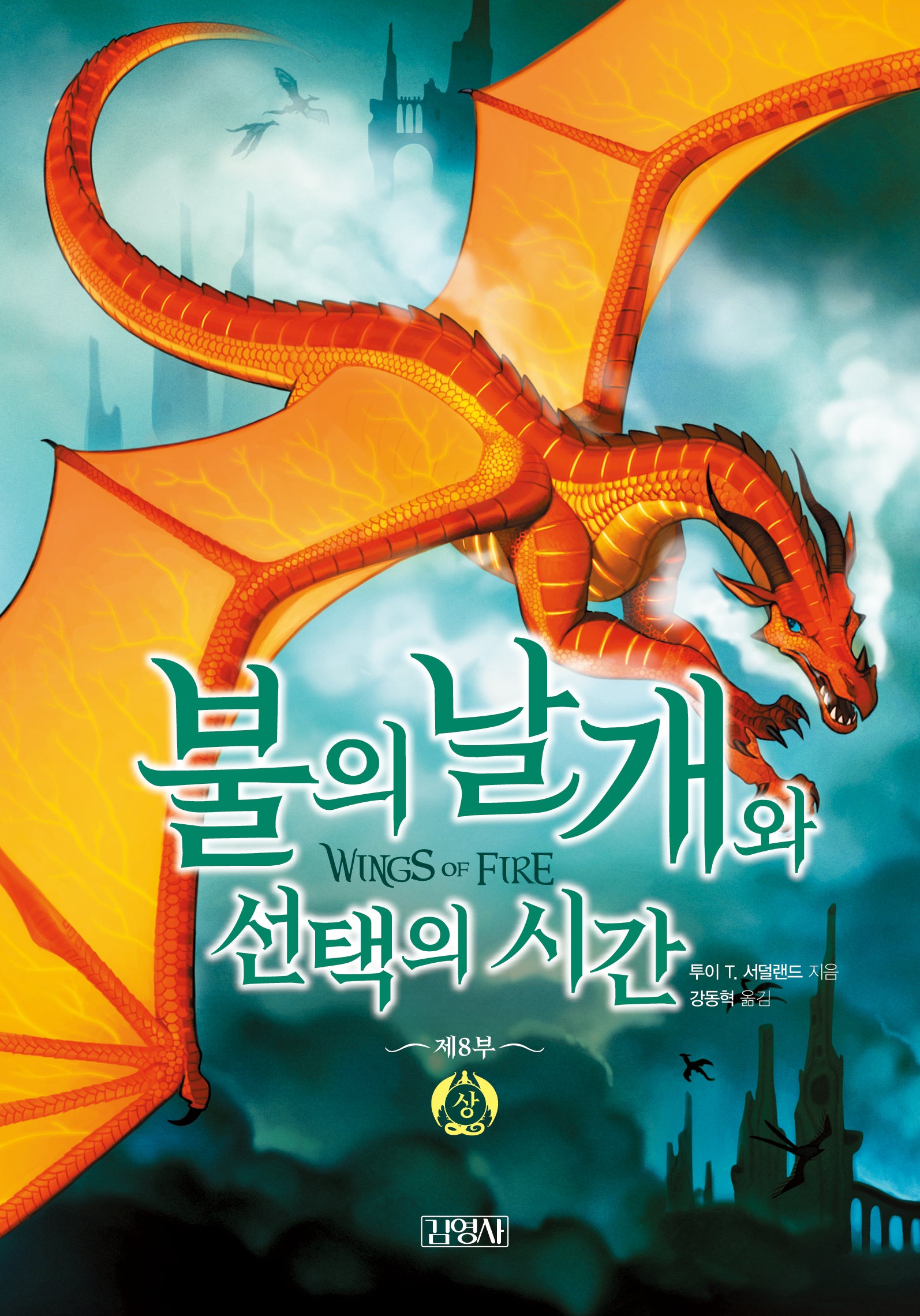 불의 날개와 선택의 시간(상)(불의 날개 시리즈 제8부)(양장본 Hardcover)