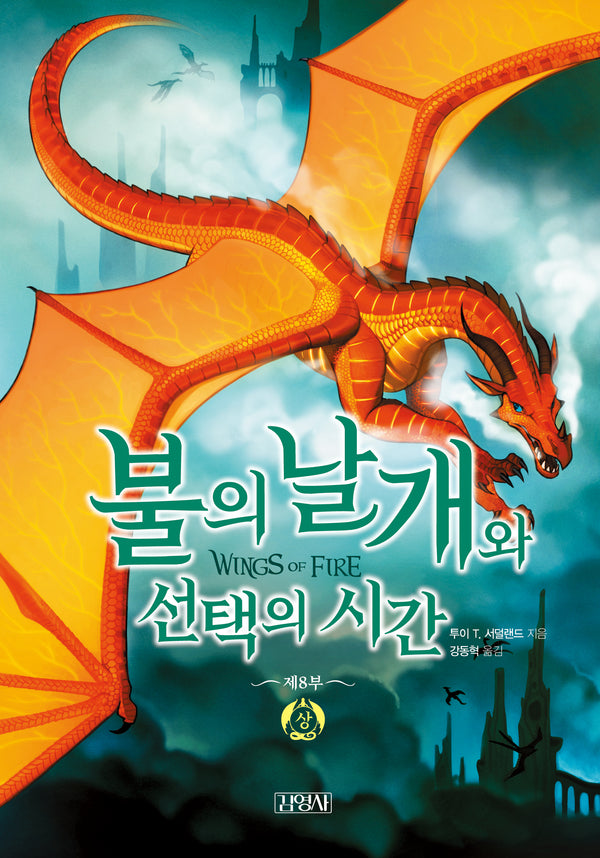 불의 날개와 선택의 시간(상)(불의 날개 시리즈 제8부)(양장본 Hardcover)