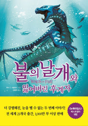 불의 날개와 잃어버린 후계자(상)(불의 날개 시리즈 제2부)(양장본 Hardcover)