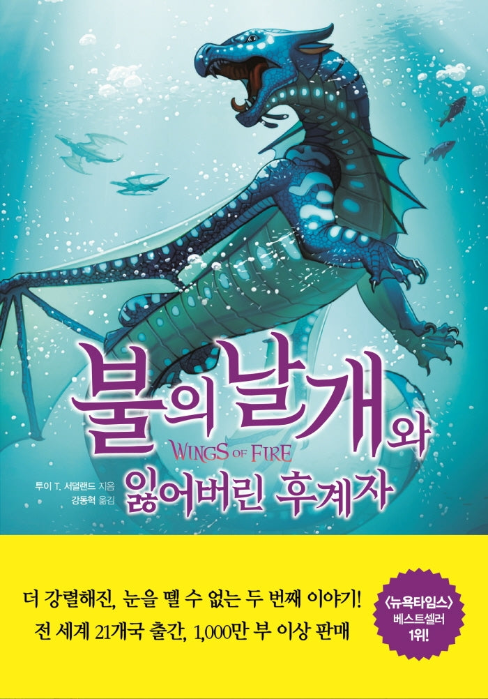 불의 날개와 잃어버린 후계자(상)(불의 날개 시리즈 제2부)(양장본 Hardcover)
