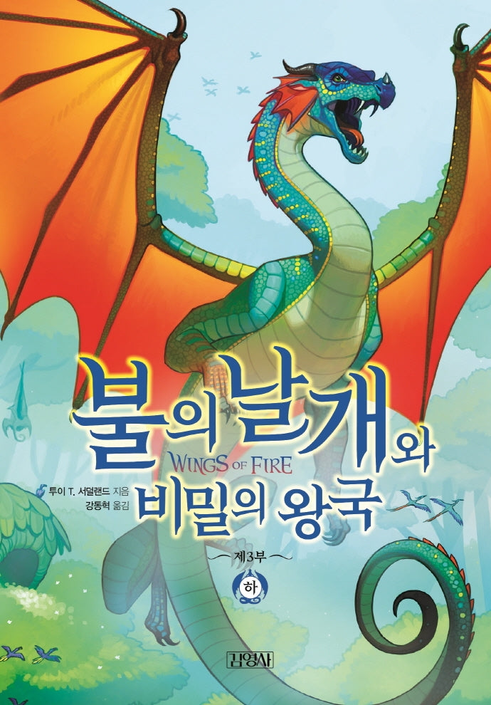 불의 날개와 비밀의 왕국(하)(불의 날개 시리즈 제3부)(양장본 Hardcover)
