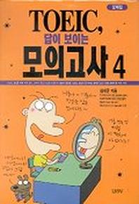 TOEIC 답이 보이는 모의고사 4(교재 2부,CASSETTE TAPE 1개)(전2권)