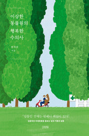 이상한 동물원의 행복한 수의사(양장본 Hardcover)
