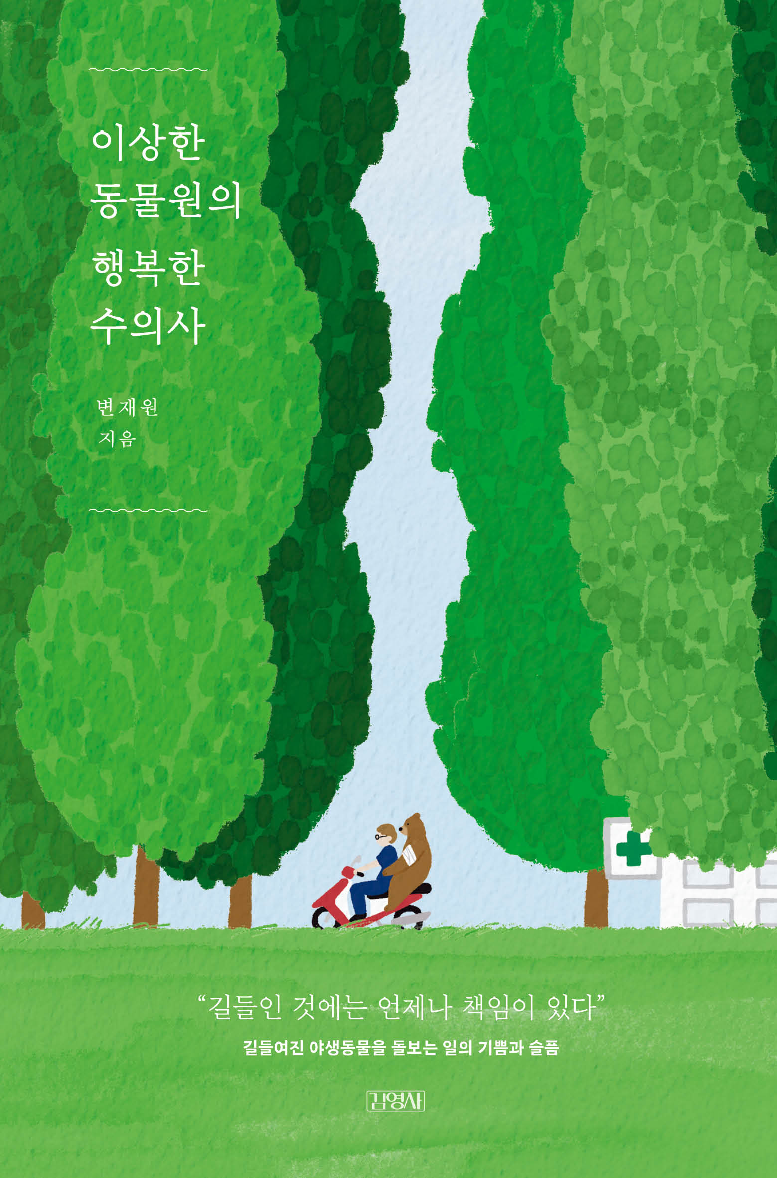 이상한 동물원의 행복한 수의사(양장본 Hardcover)