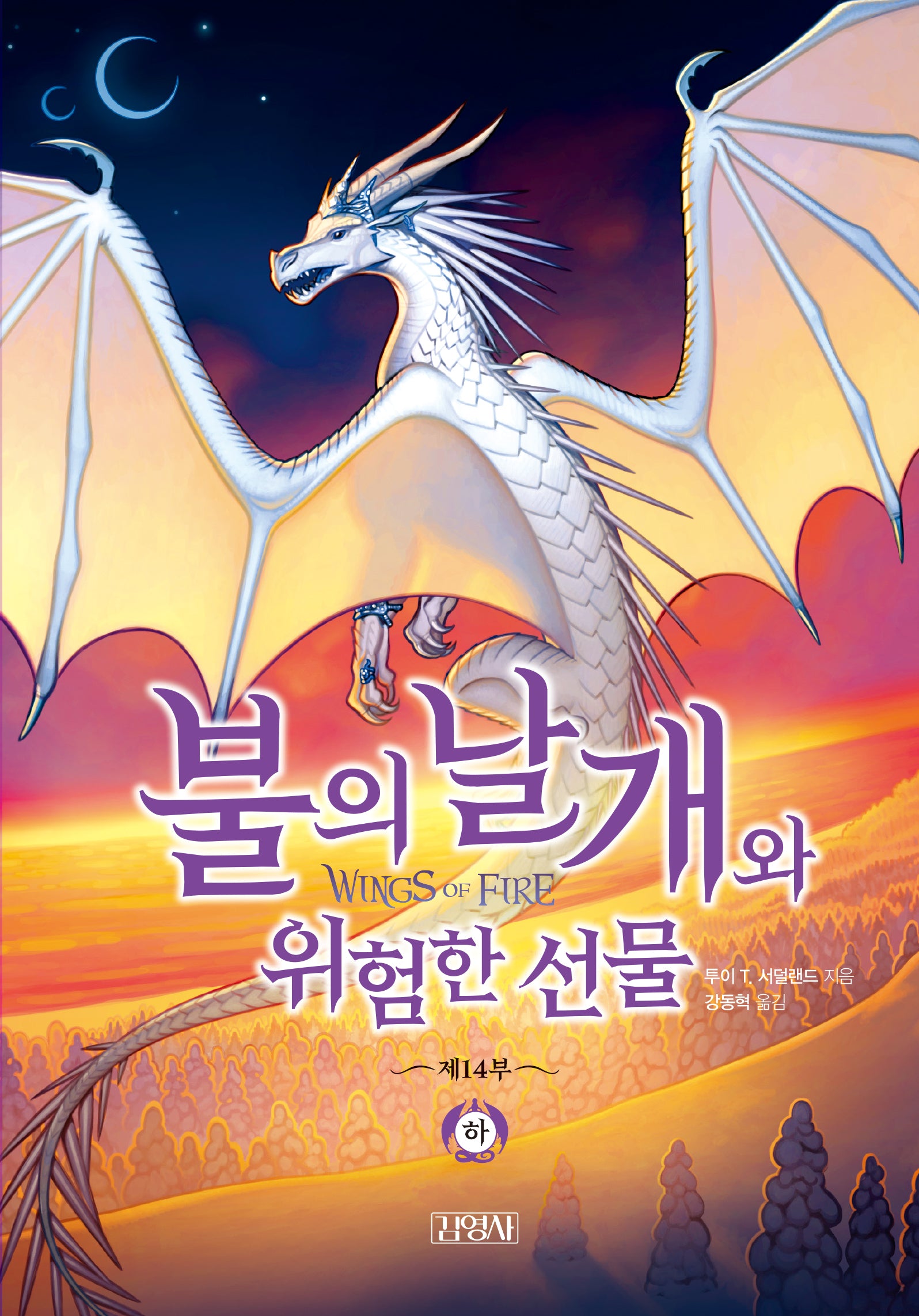 불의 날개와 위험한 선물(하)(불의 날개 14)(양장본 Hardcover)