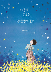 마음의 온도는 몇 도일까요?(스페셜 에디션)(양장본 Hardcover)