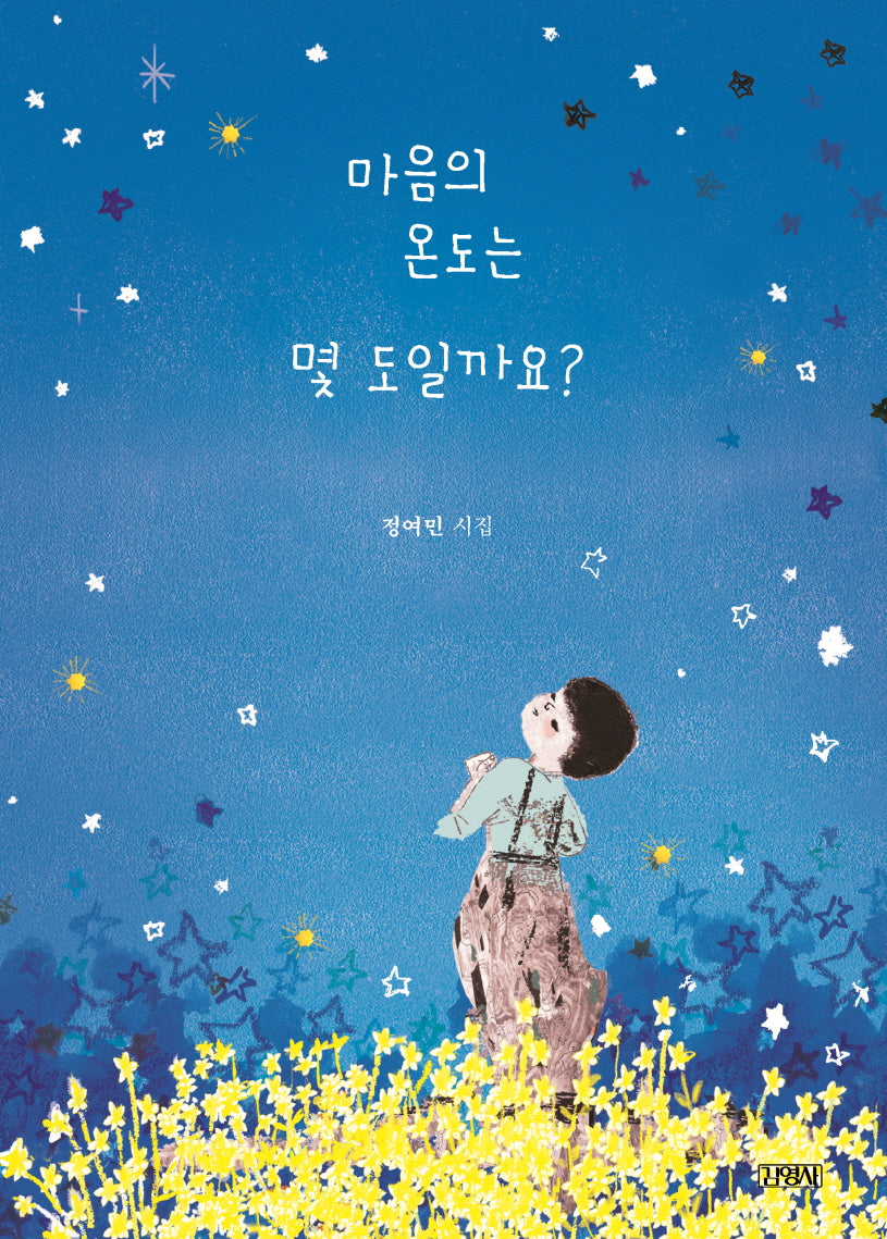 마음의 온도는 몇 도일까요?(스페셜 에디션)(양장본 Hardcover)