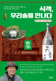 식객, 우리술을 만나다