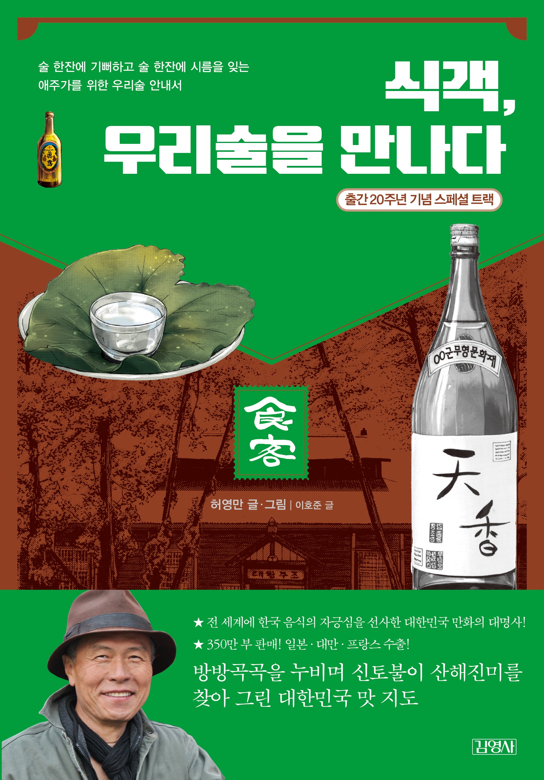 식객, 우리술을 만나다