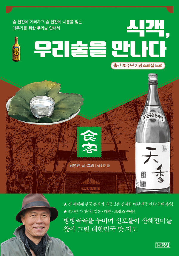 식객, 우리술을 만나다