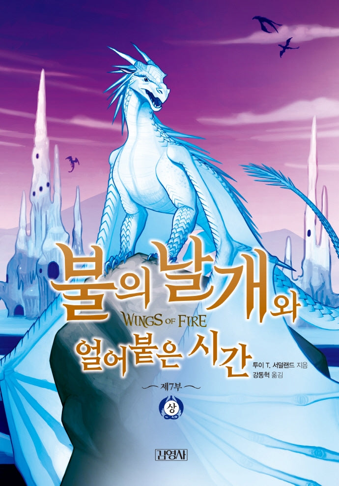 불의 날개와 얼어붙은 시간(상)(불의 날개 시리즈 제7부)(양장본 Hardcover)