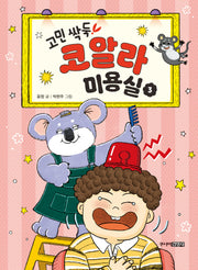 고민 싹둑! 코알라 미용실 3: 덜렁대거나 미움받을 때(양장본 Hardcover)
