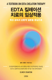 EDTA 킬레이션 치료의 임상적용(양장본 Hardcover)
