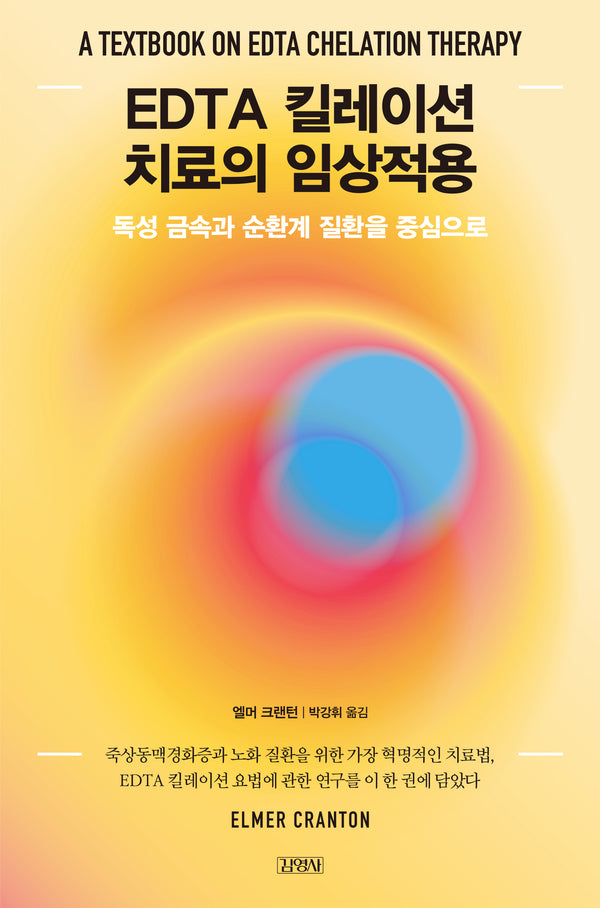 EDTA 킬레이션 치료의 임상적용(양장본 Hardcover)