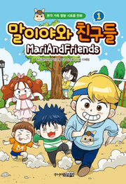 말이야와 친구들 1(양장본 Hardcover)