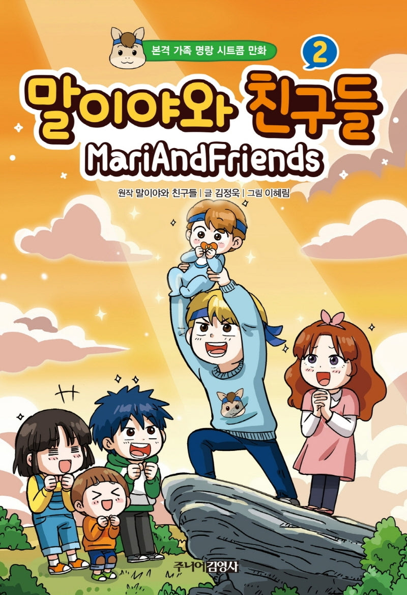 말이야와 친구들 2(양장본 Hardcover)