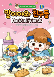 말이야와 친구들 3(양장본 Hardcover)