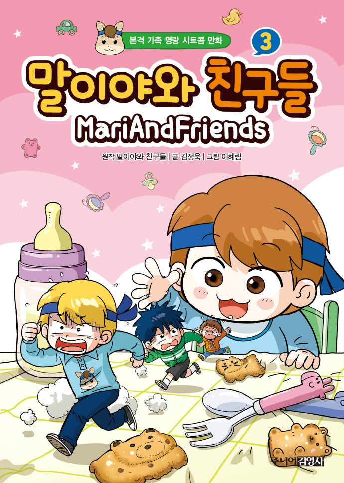 말이야와 친구들 3(양장본 Hardcover)