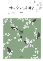 어느 수도인의 회상(김일엽 문집 1)