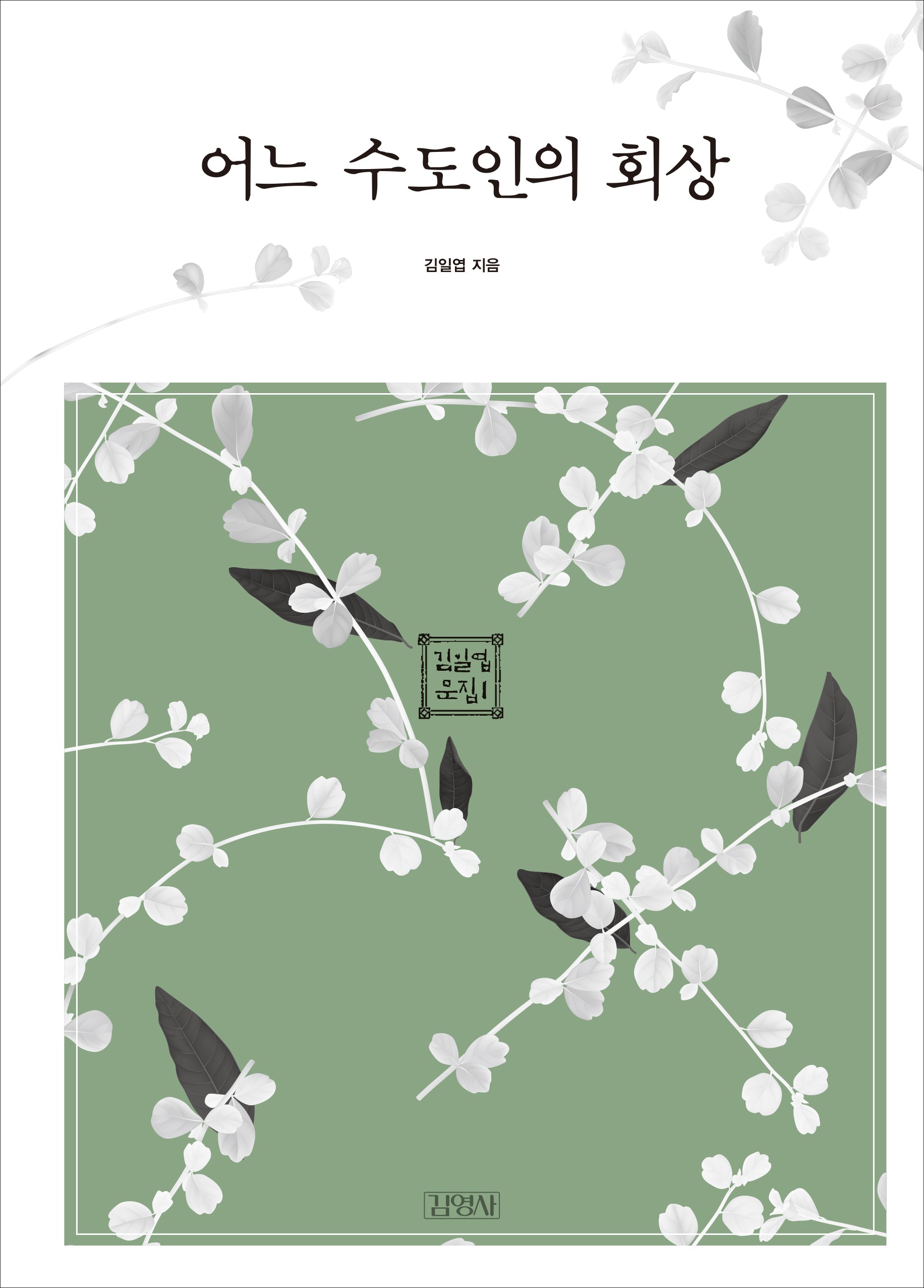 어느 수도인의 회상(김일엽 문집 1)