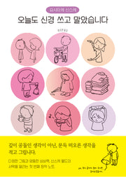 오늘도 신경 쓰고 말았습니다(양장본 Hardcover)
