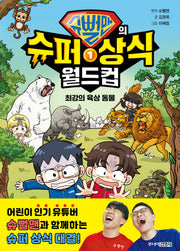 슈뻘맨의 슈퍼 상식 월드컵 1: 최강의 육상 동물(양장본 Hardcover)
